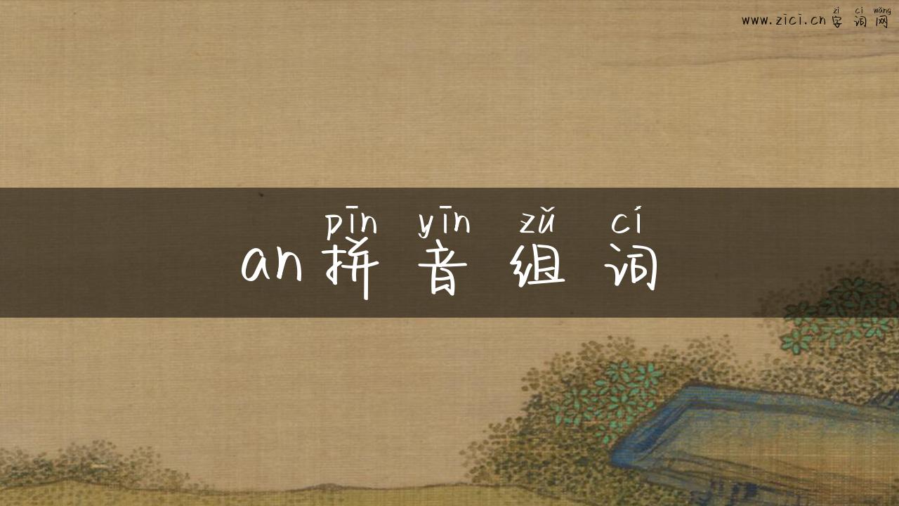 an拼音组词