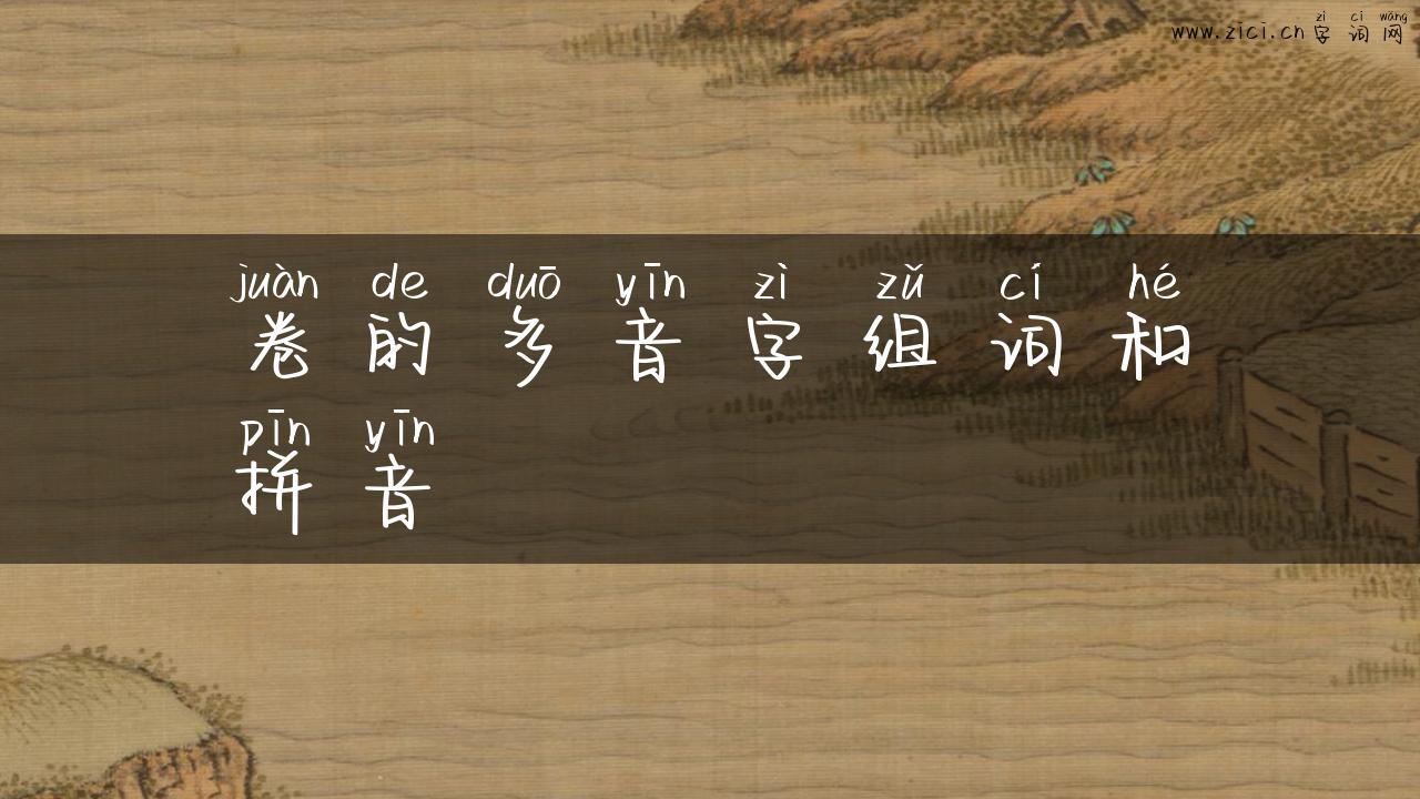 卷的多音字组词和拼音