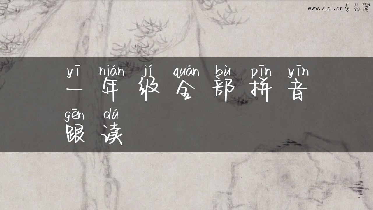一年级全部拼音跟读