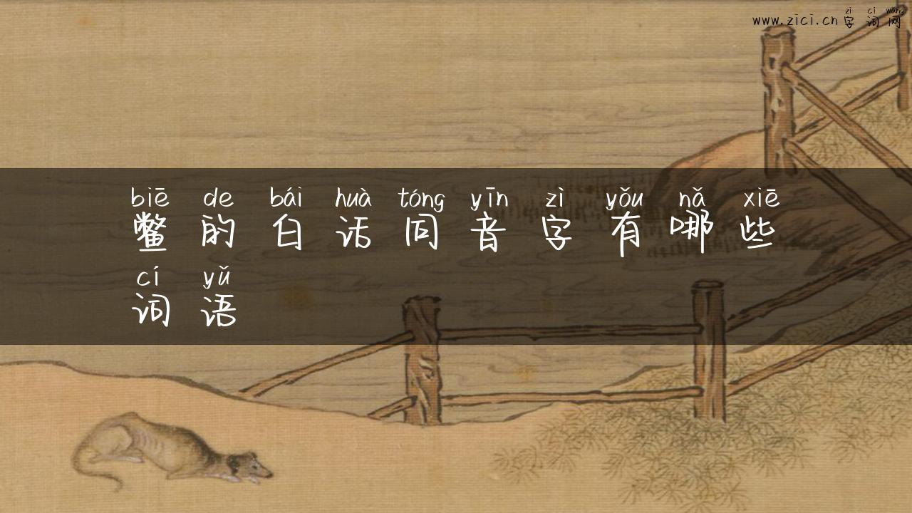 鳖的白话同音字有哪些词语