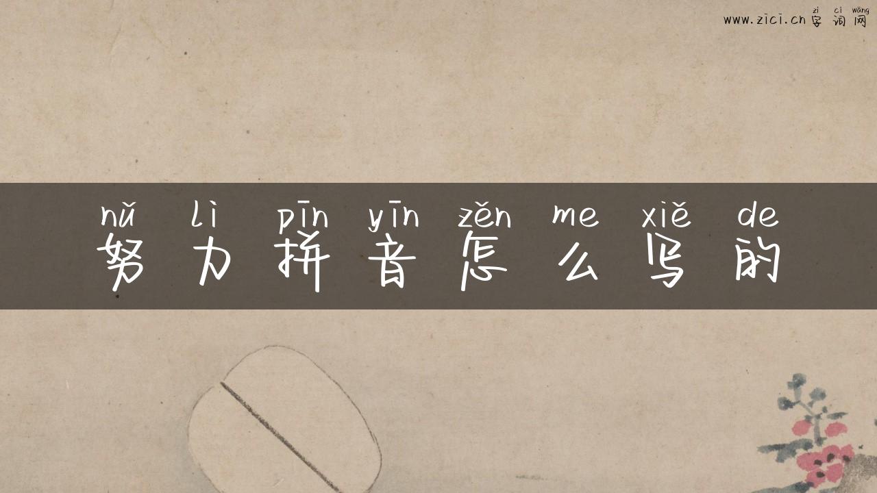 努力拼音怎么写的