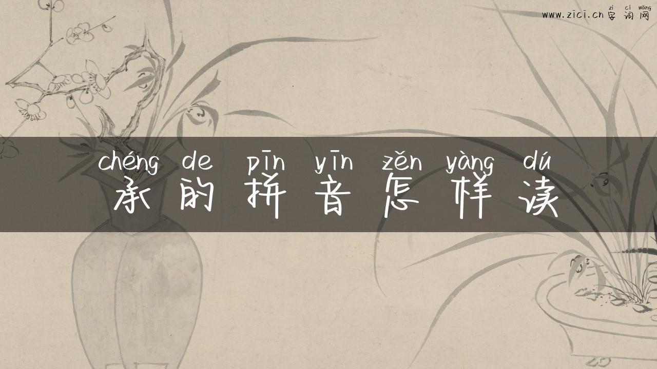 承的拼音怎样读