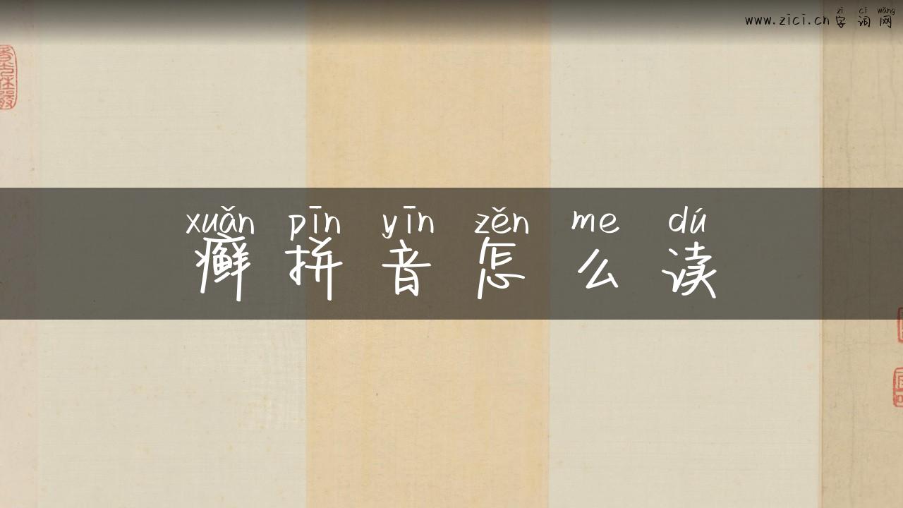 癣拼音怎么读