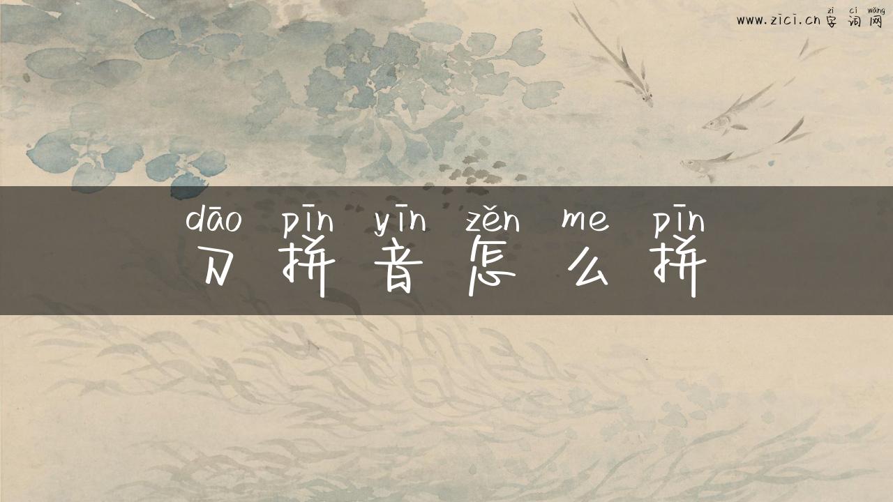 刀拼音怎么拼