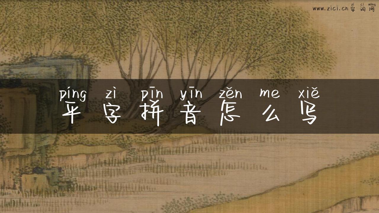 平字拼音怎么写