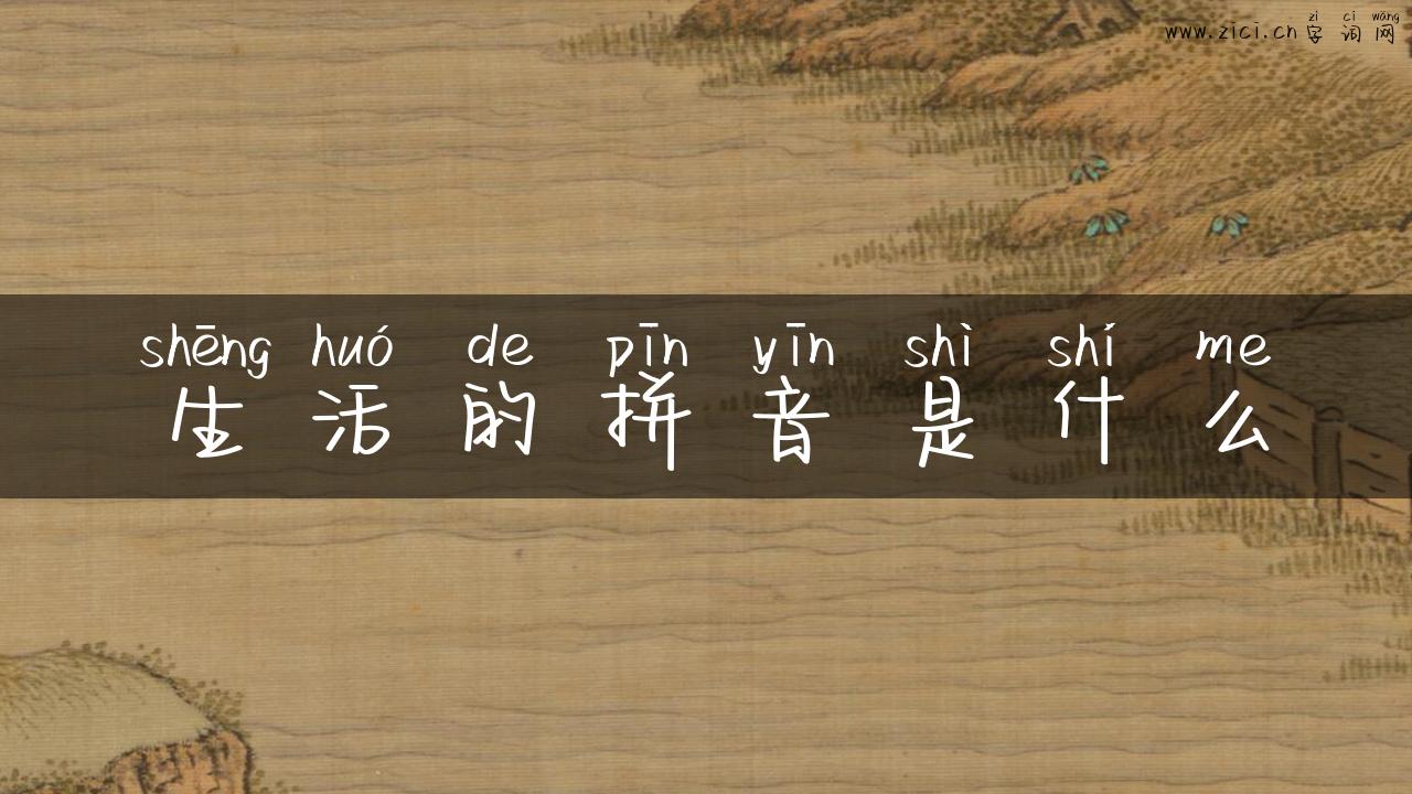 生活的拼音是什么