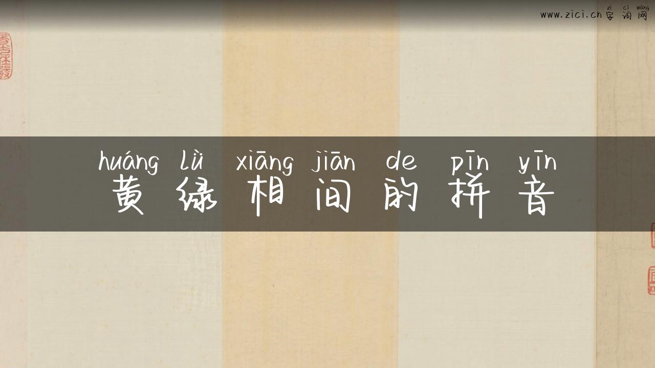 黄绿相间的拼音