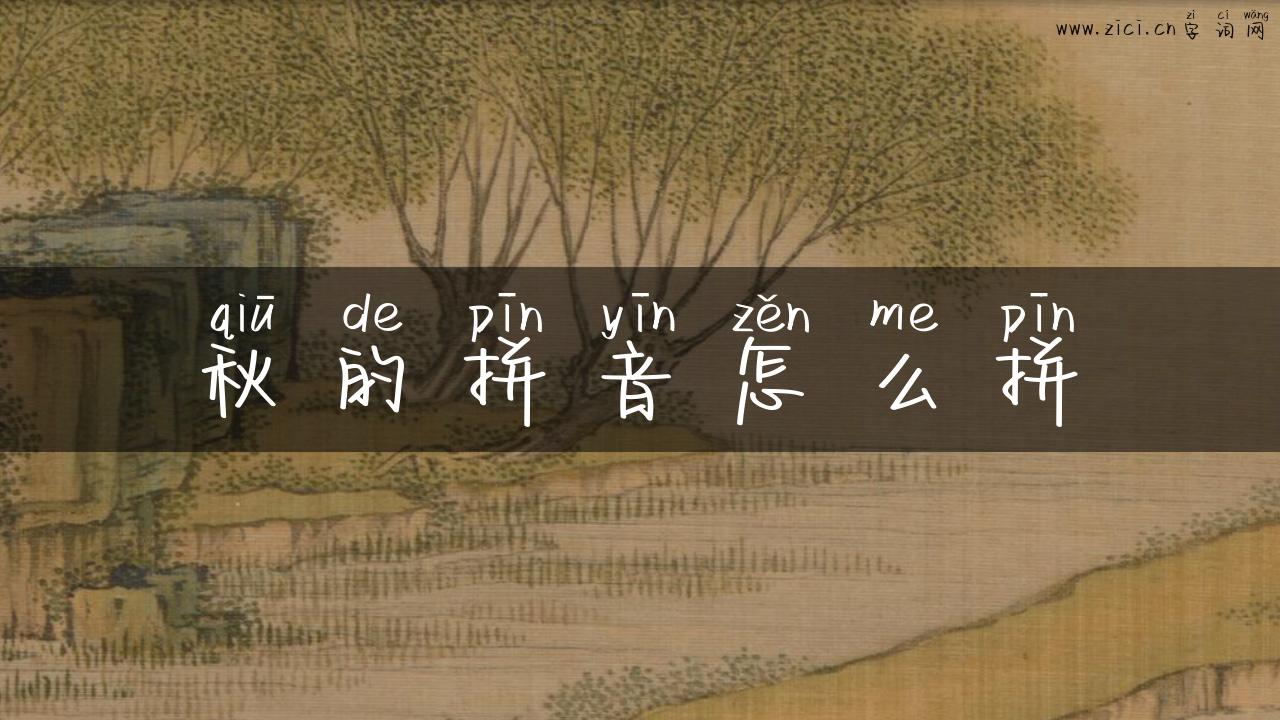 秋的拼音怎么拼