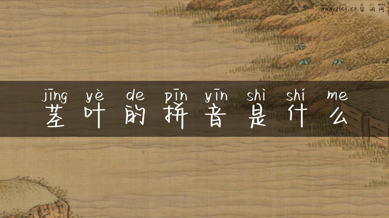 茎叶的拼音是什么