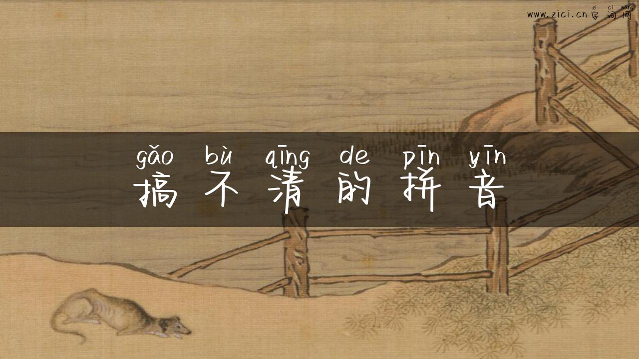 搞不清的拼音