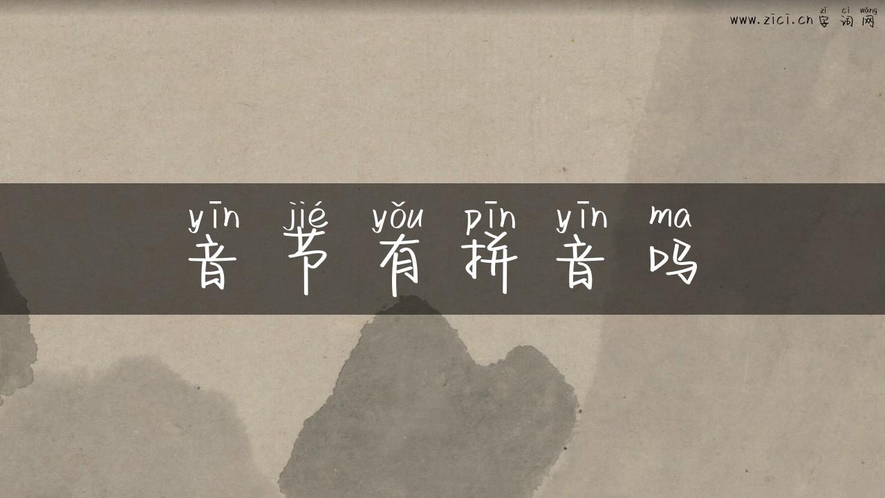音节有拼音吗