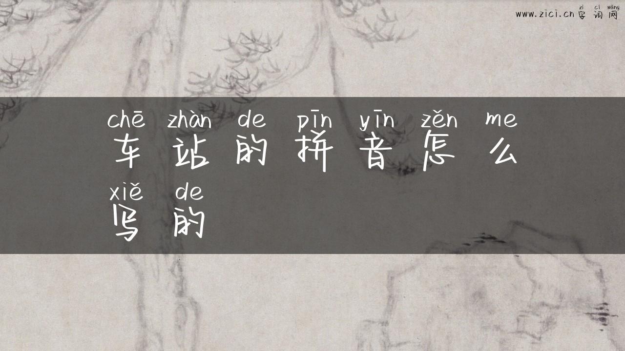 车站的拼音怎么写的