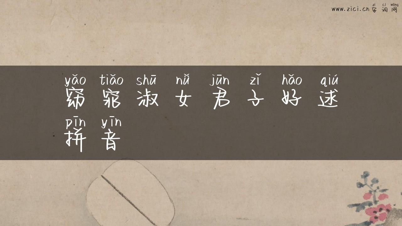窈窕淑女君子好逑拼音