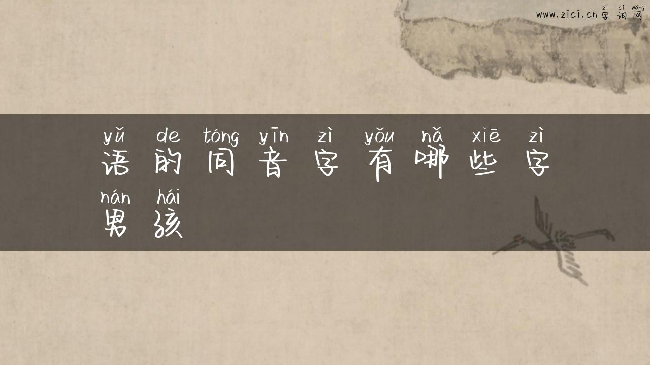 语的同音字有哪些字男孩
