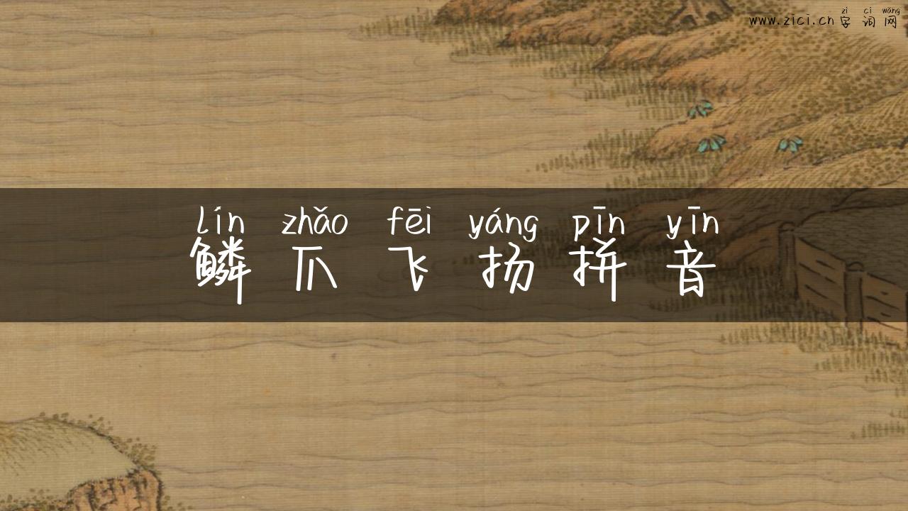 鳞爪飞扬拼音