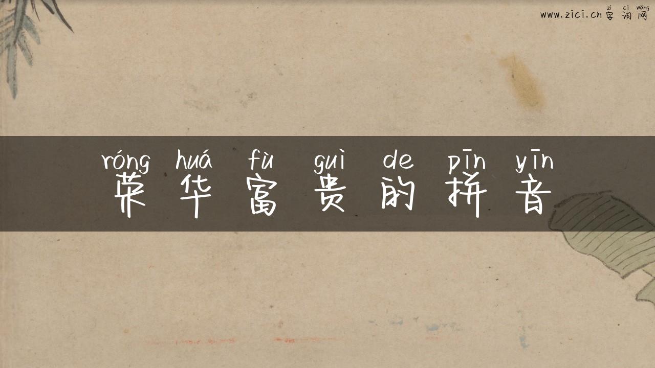 荣华富贵的拼音