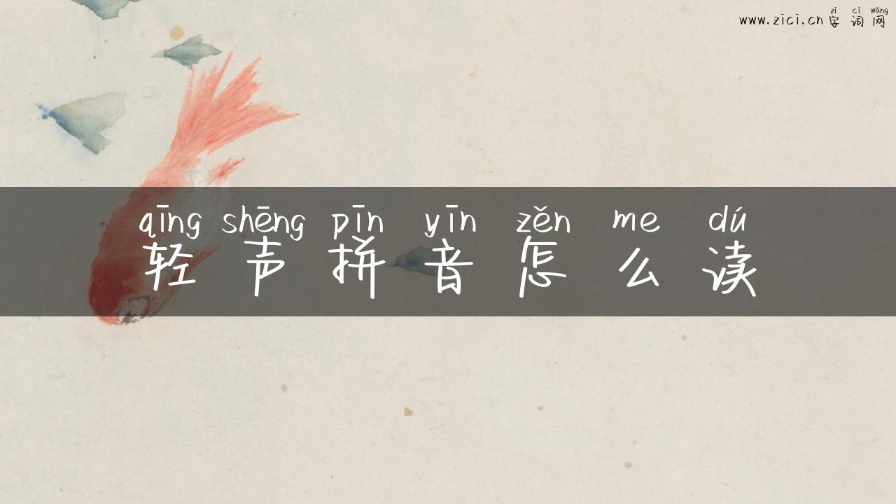 轻声拼音怎么读