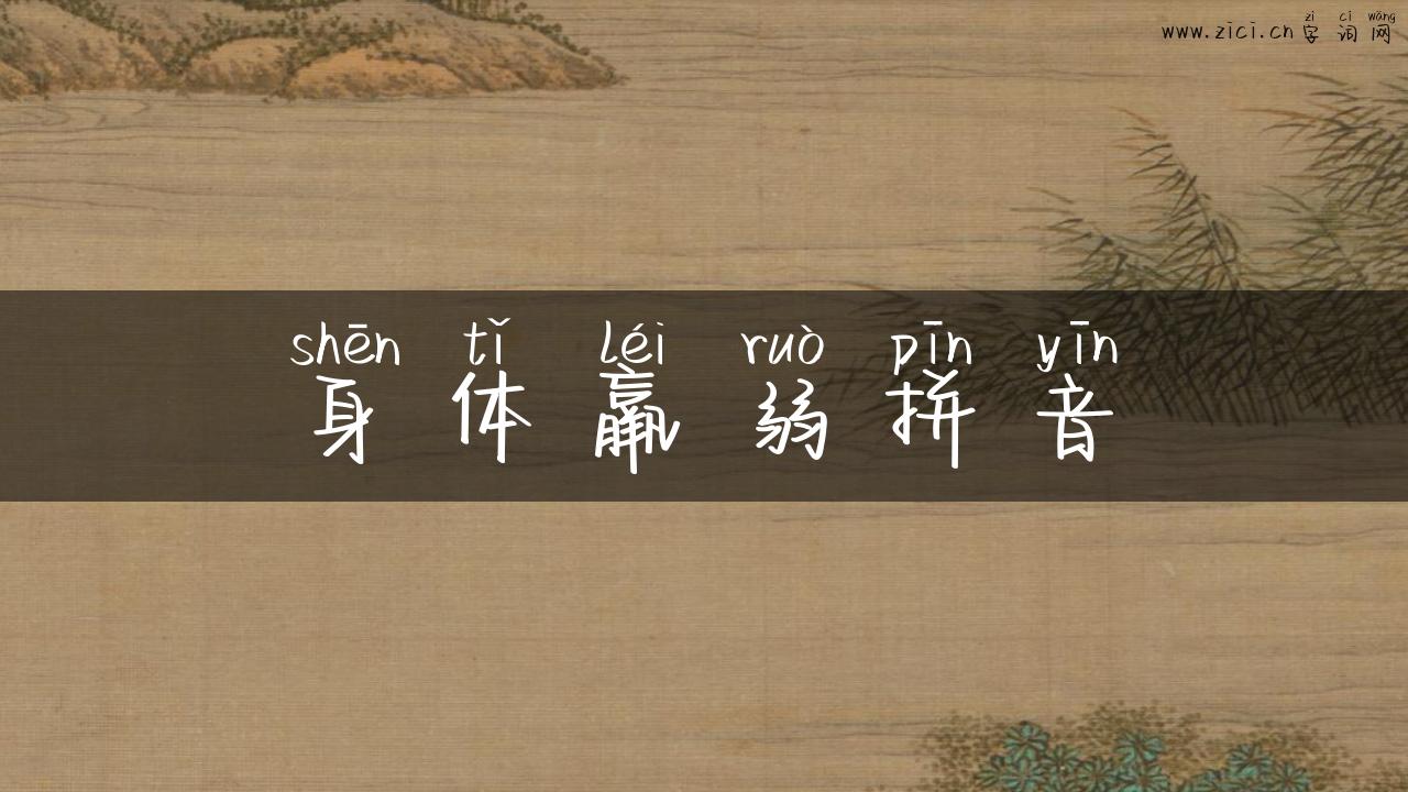 身体羸弱拼音