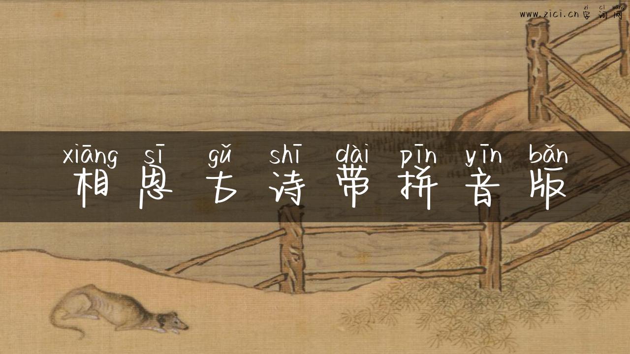 相思古诗带拼音版