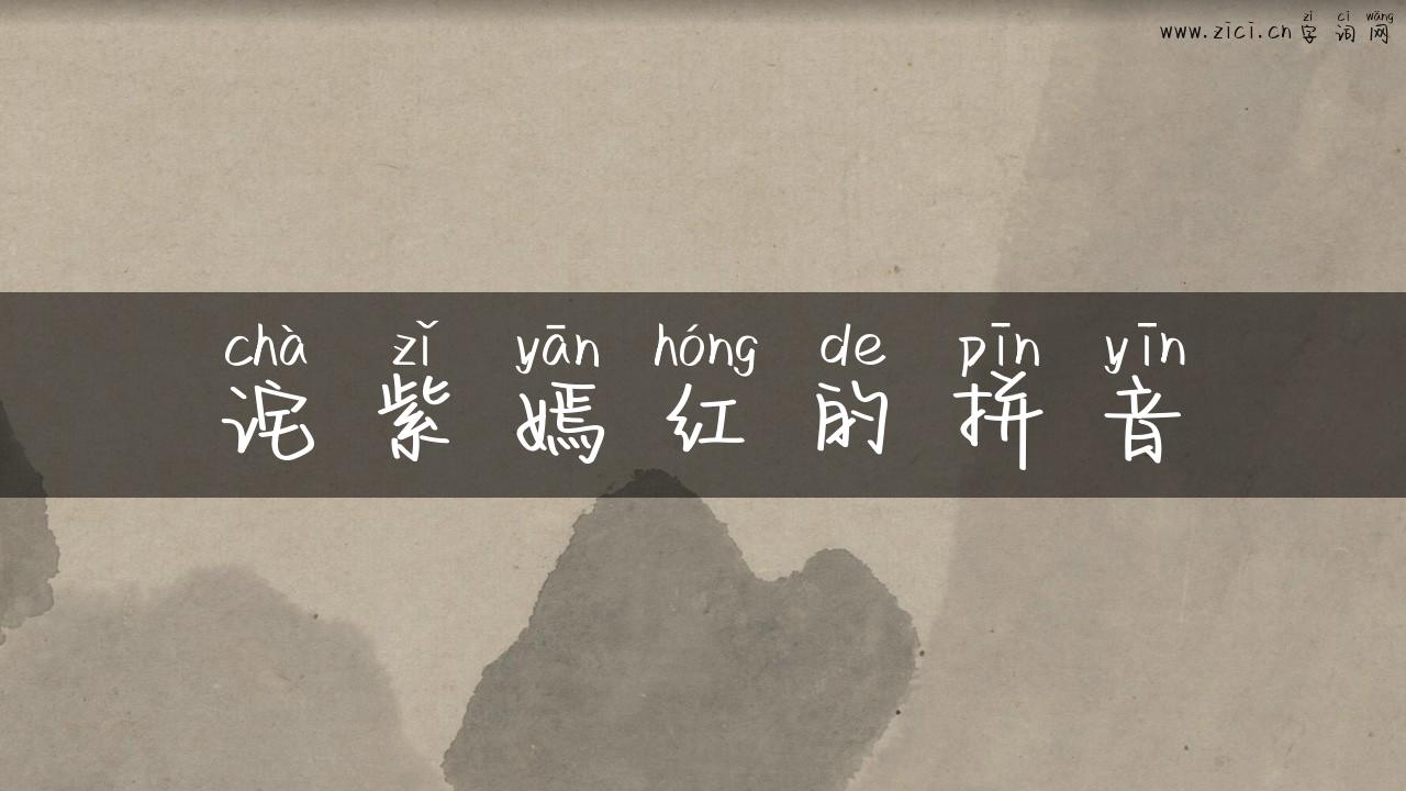 诧紫嫣红的拼音