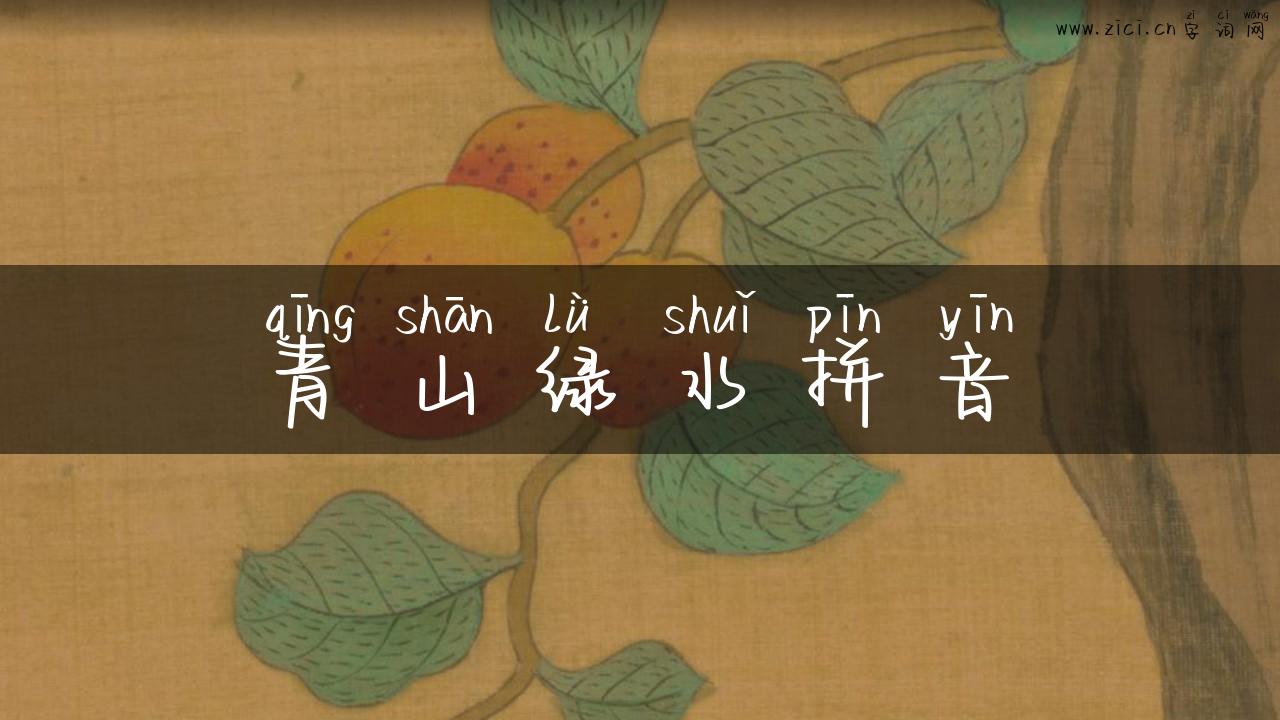 青山绿水拼音