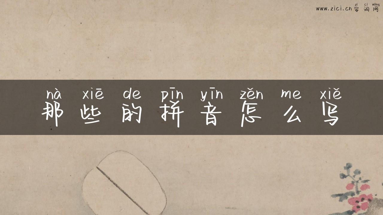 那些的拼音怎么写