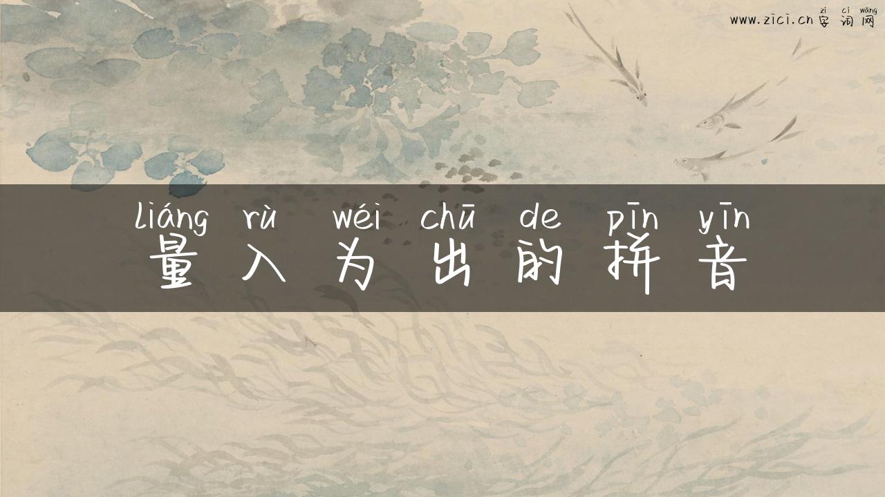 量入为出的拼音