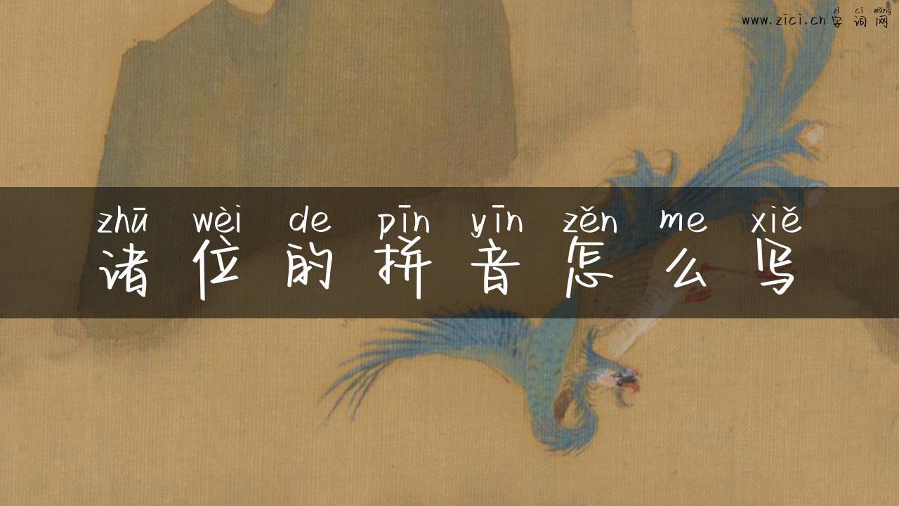 诸位的拼音怎么写