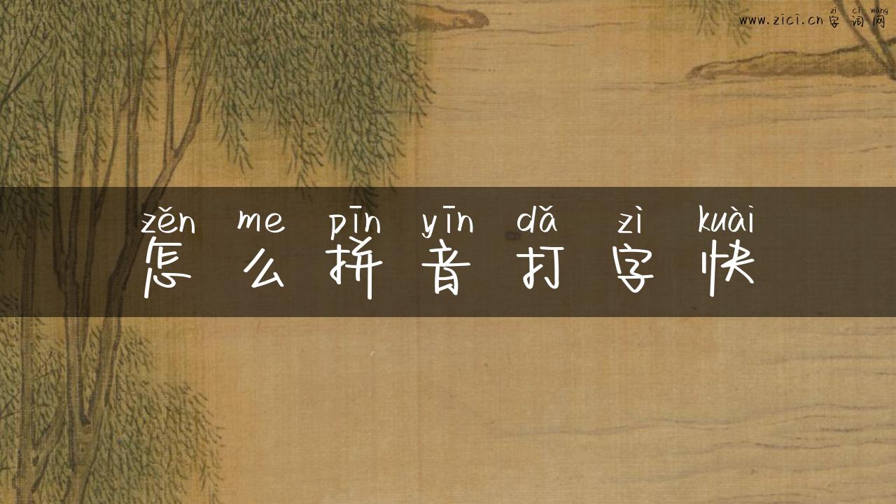 怎么拼音打字快