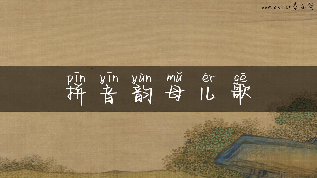 拼音韵母儿歌