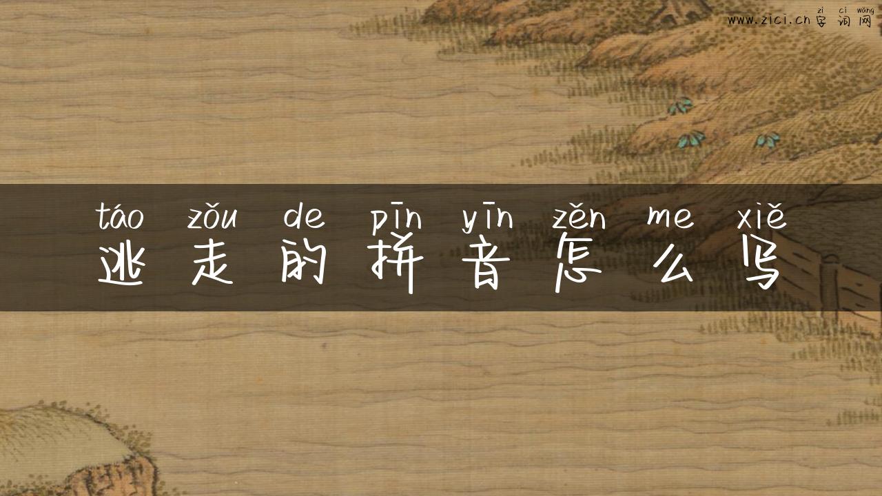 逃走的拼音怎么写