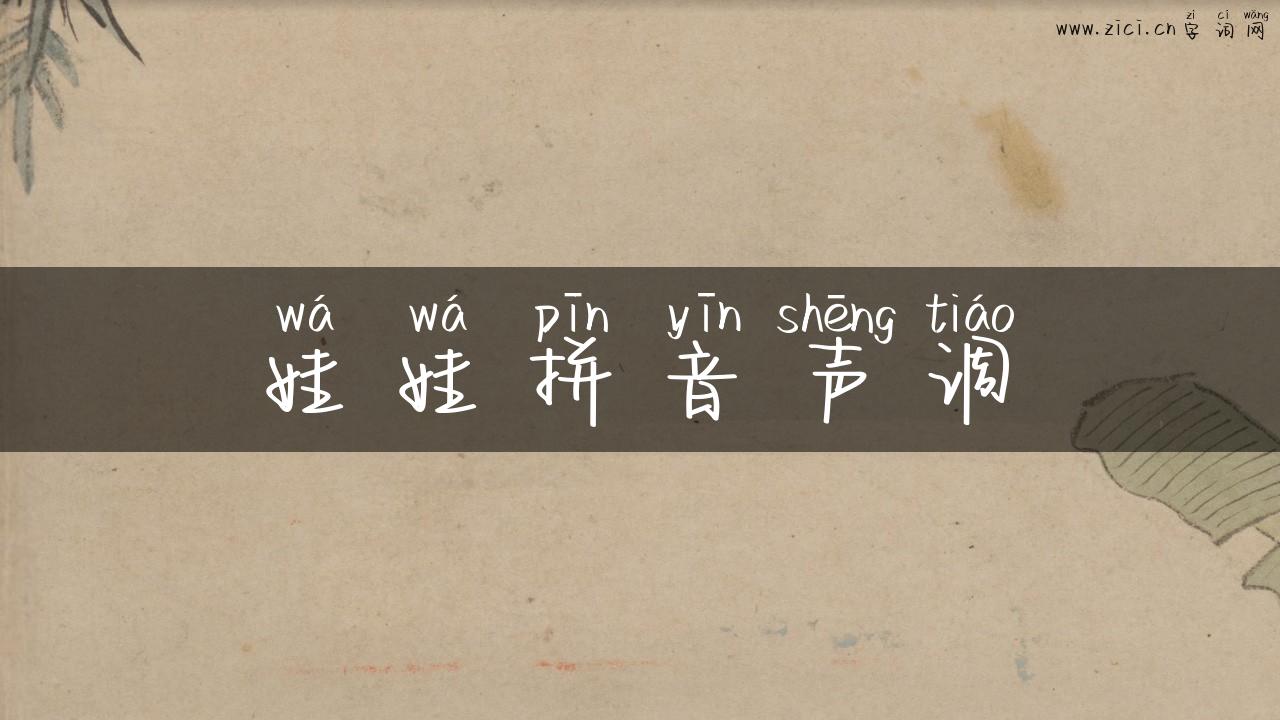 娃娃拼音声调