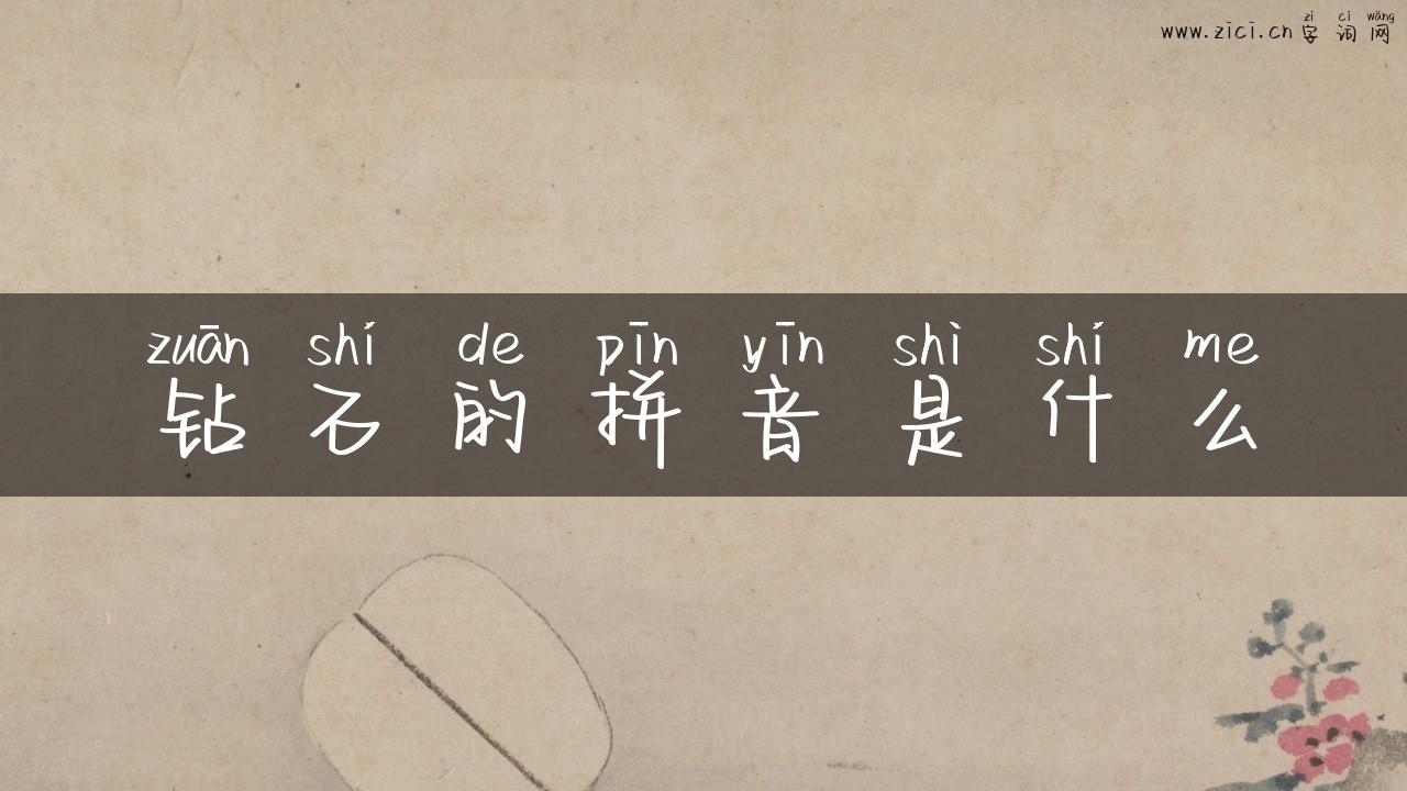 钻石的拼音是什么