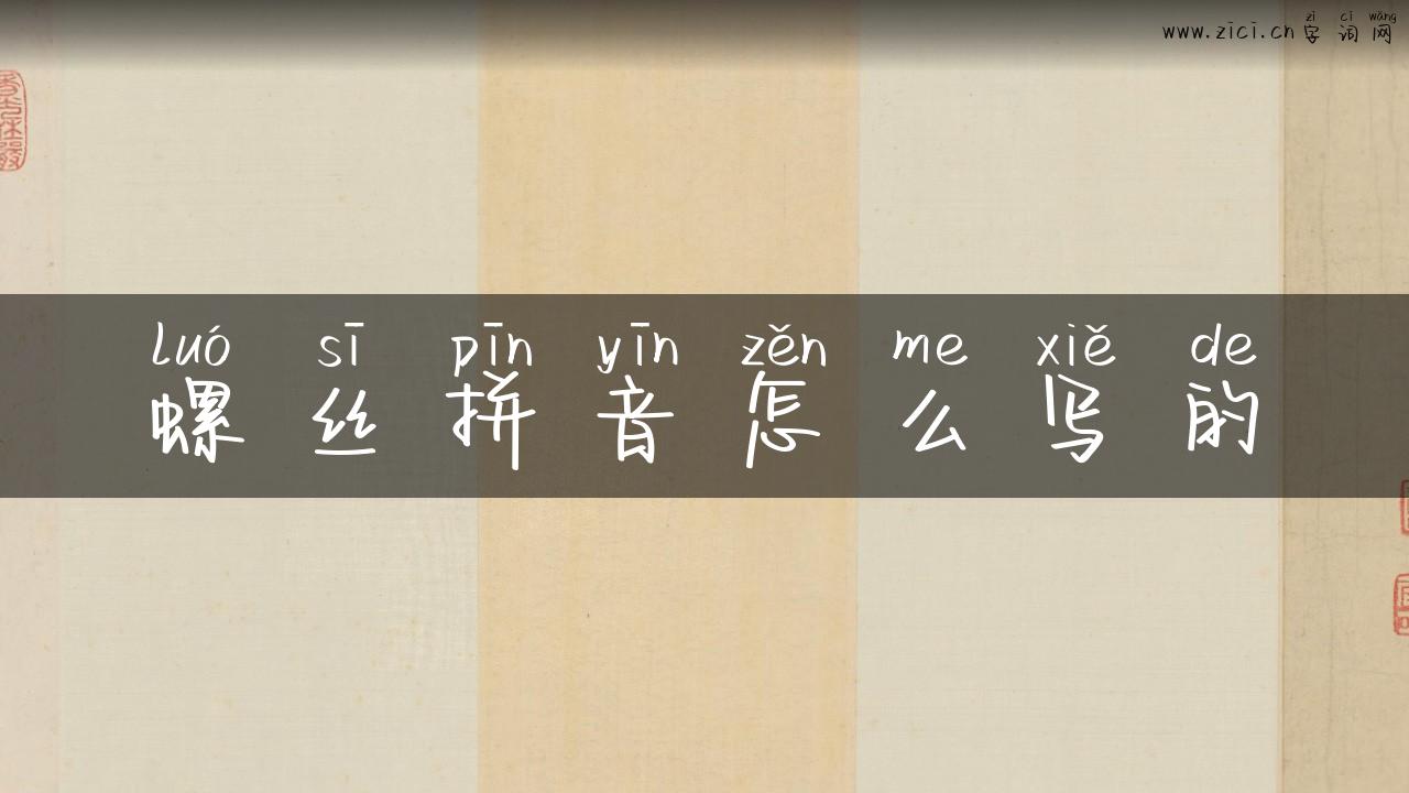 螺丝拼音怎么写的