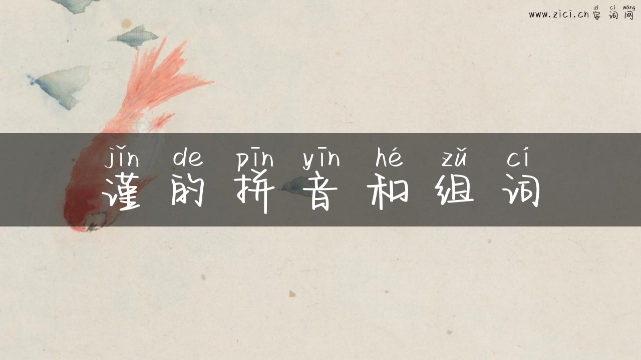谨的拼音和组词