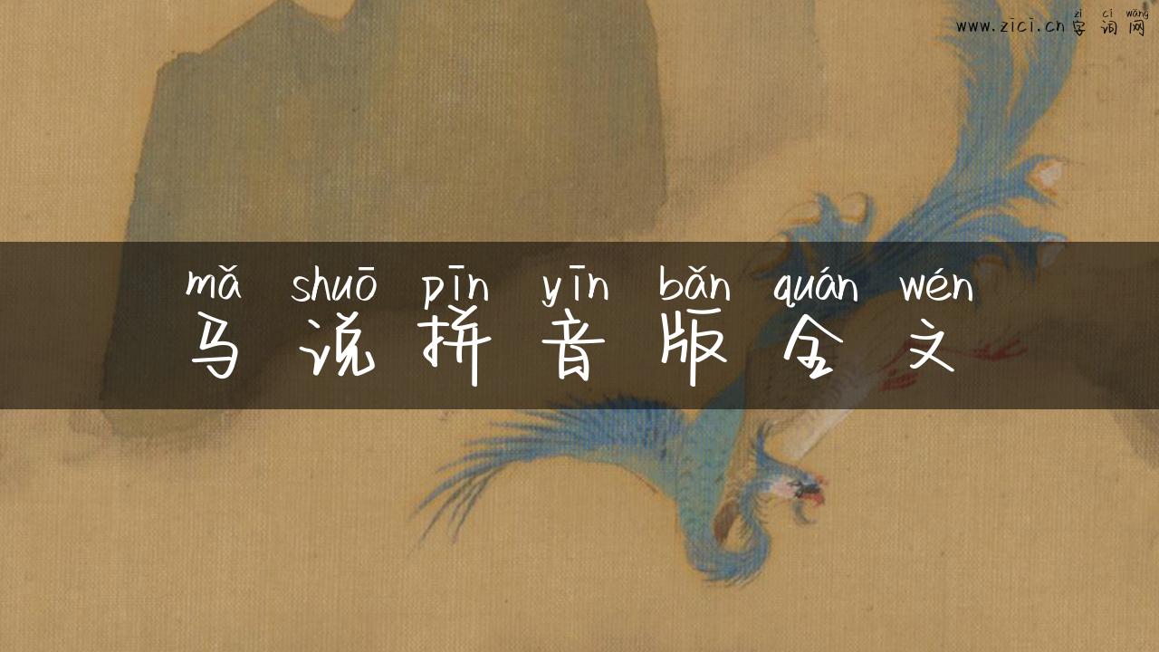 马说拼音版全文