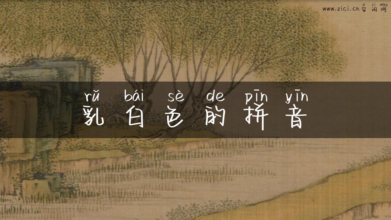 乳白色的拼音