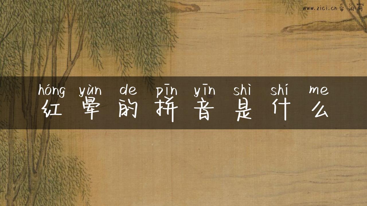 红晕的拼音是什么