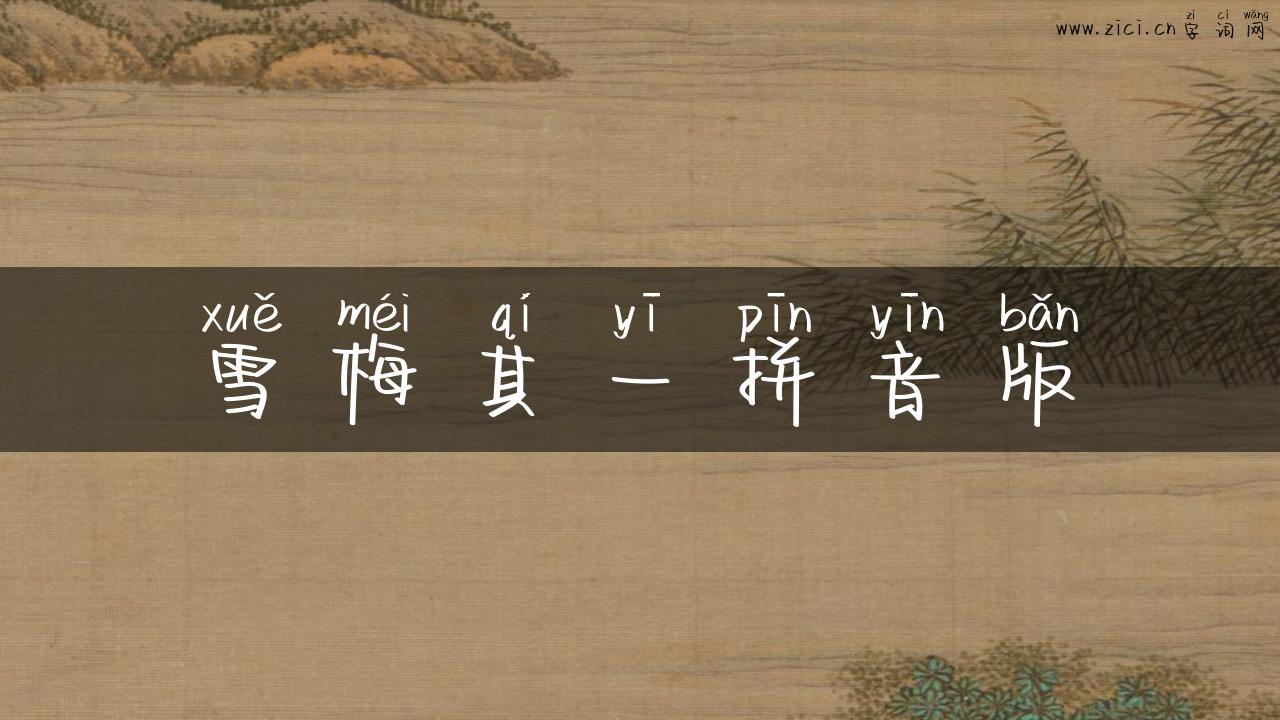 雪梅其一拼音版