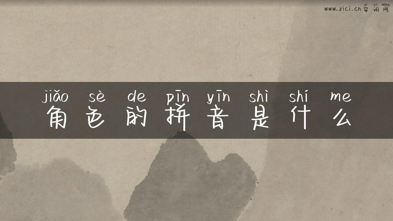 角色的拼音是什么