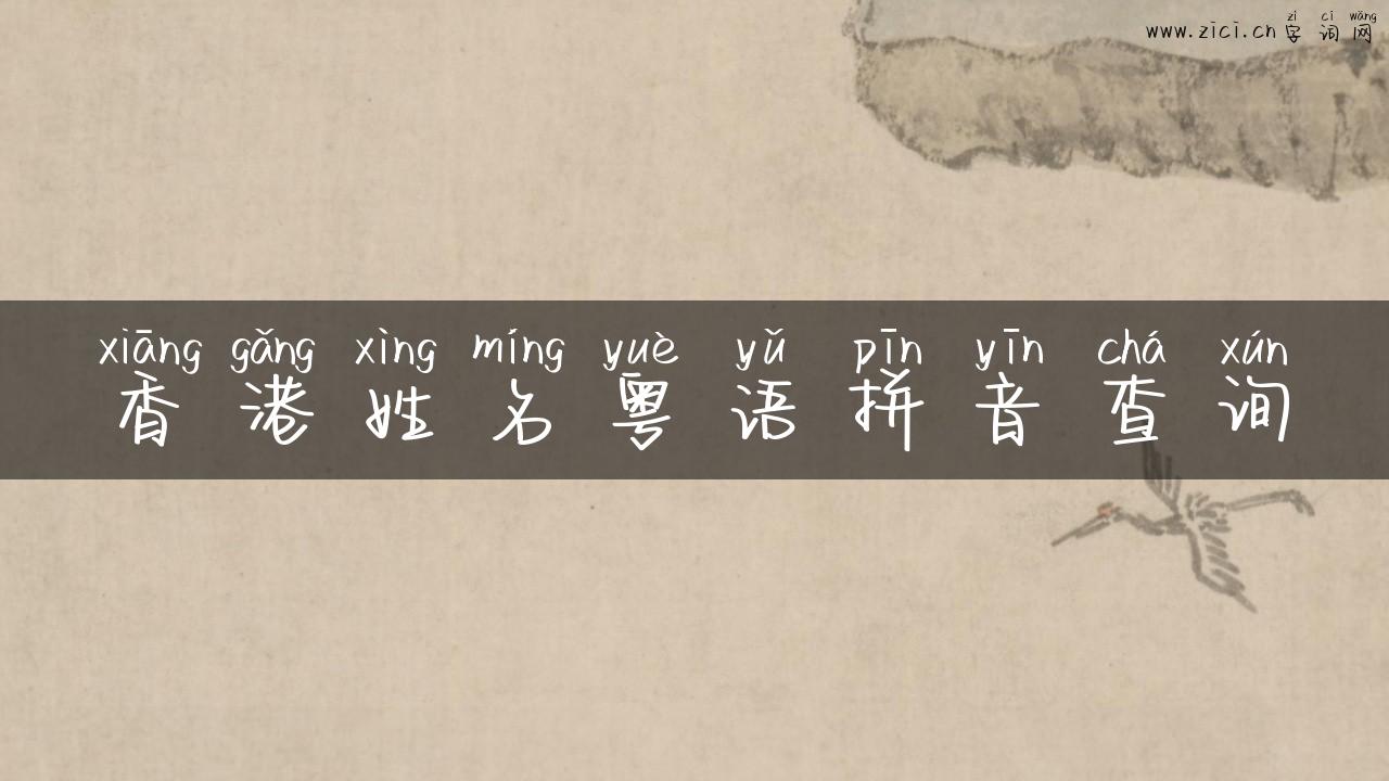 香港姓名粤语拼音查询