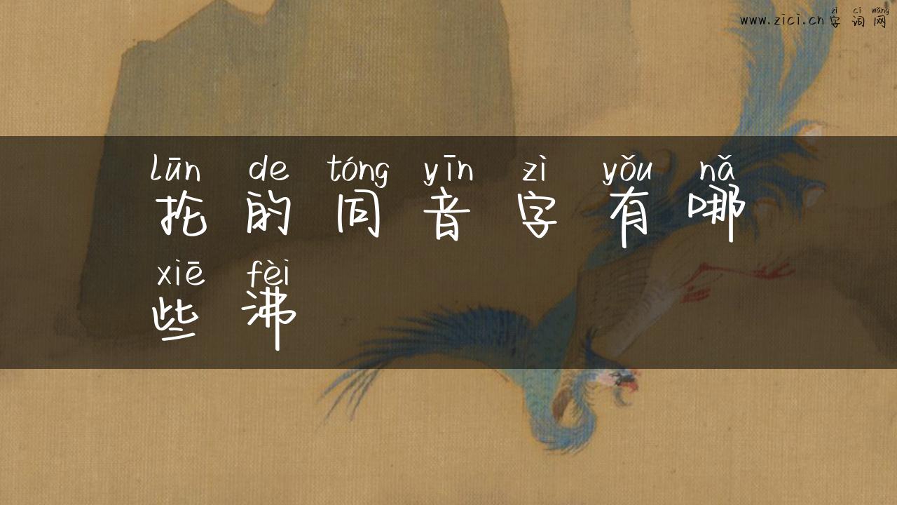 抡的同音字有哪些沸