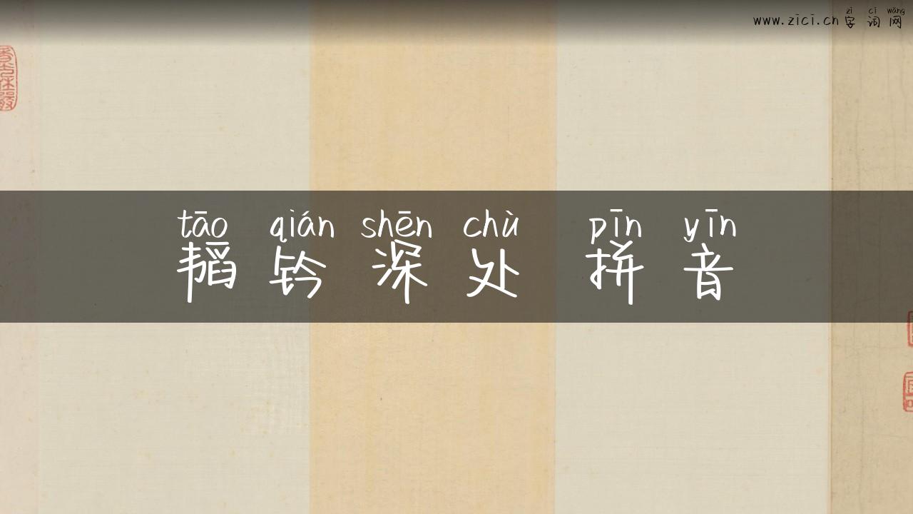 韬钤深处 拼音