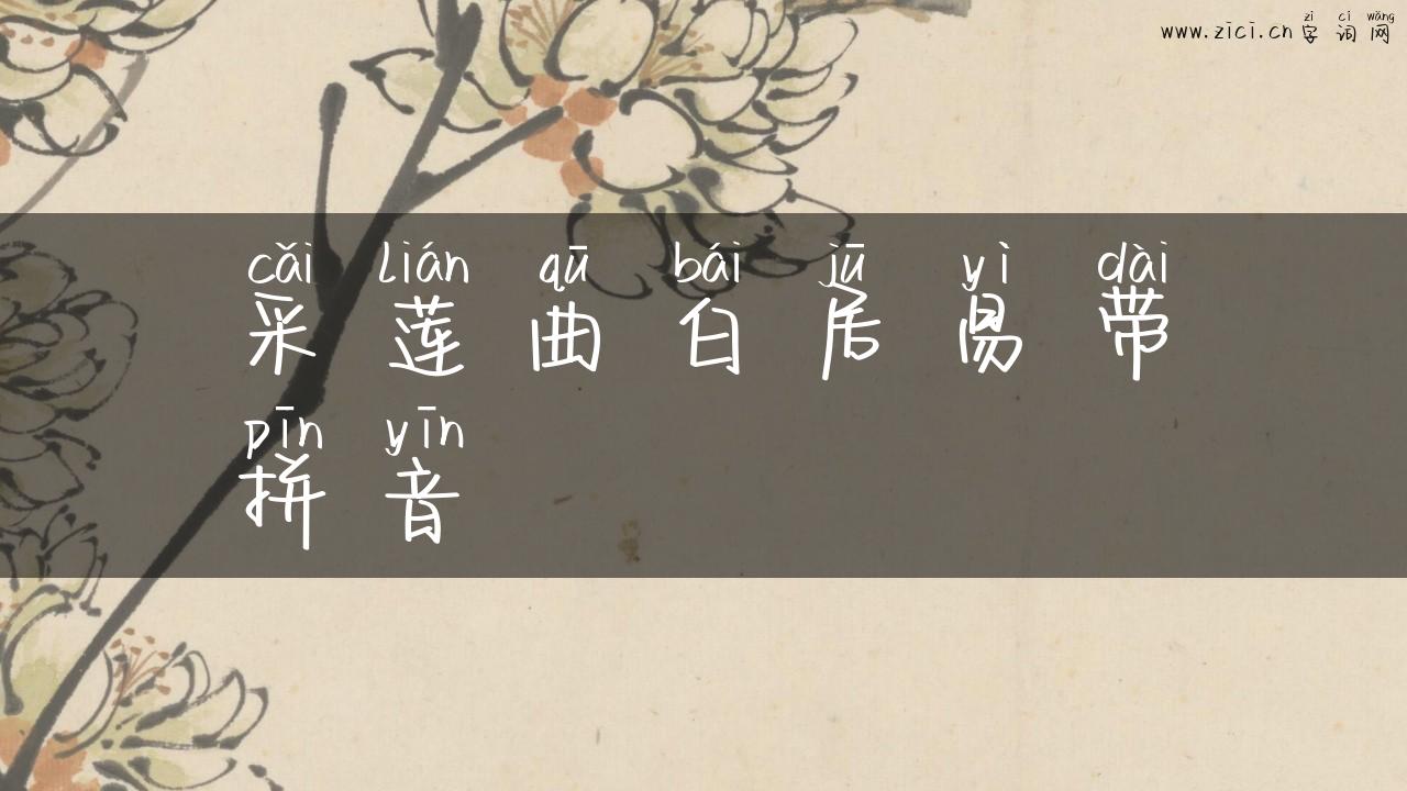 采莲曲白居易带拼音