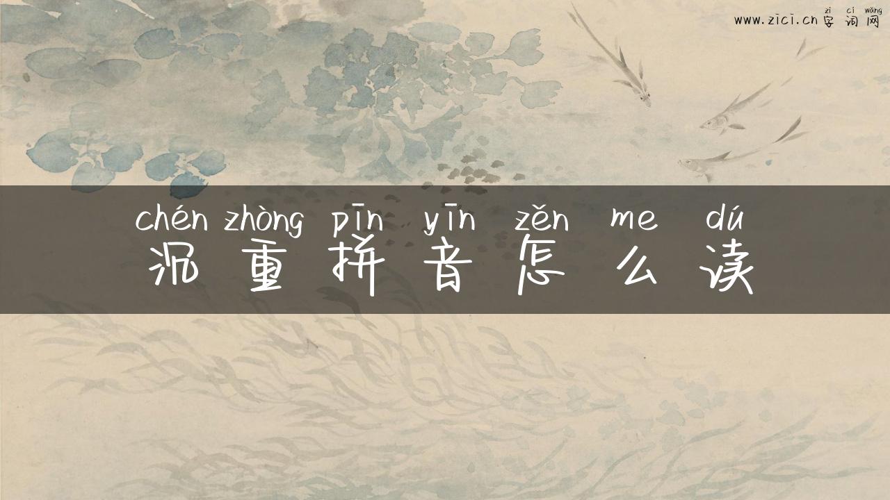 沉重拼音怎么读
