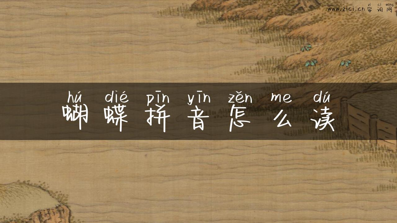 蝴蝶拼音怎么读