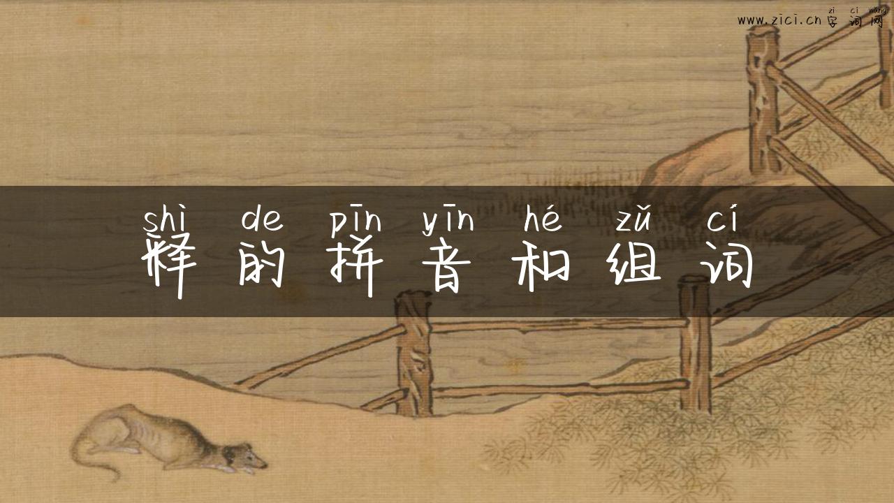 释的拼音和组词