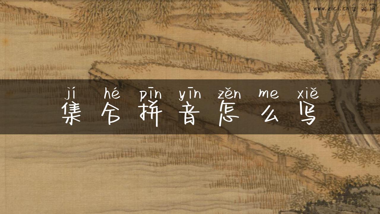 集合拼音怎么写