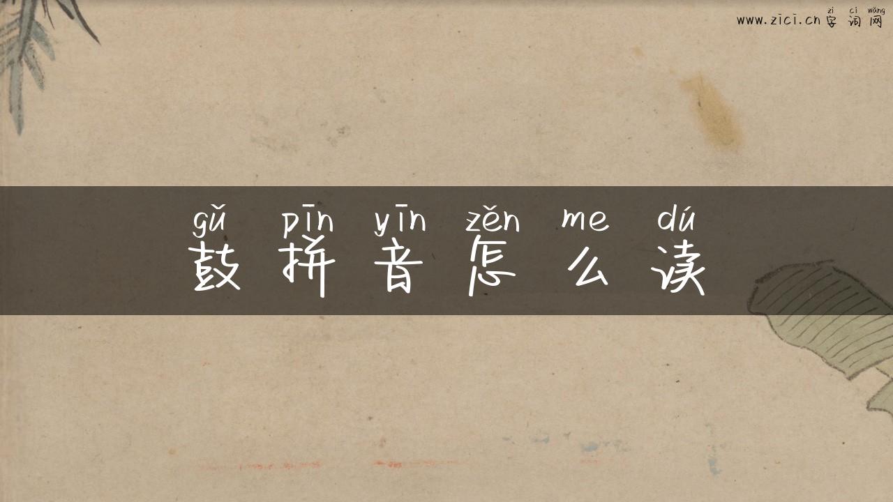 鼓拼音怎么读