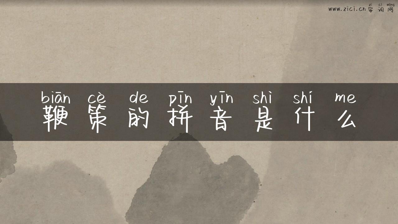 鞭策的拼音是什么